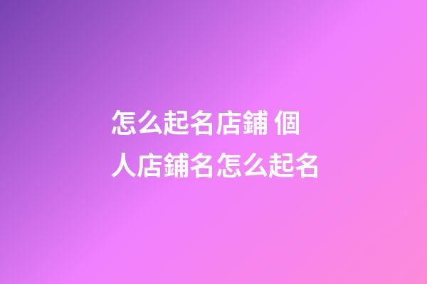 怎么起名店鋪 個人店鋪名怎么起名-第1張-店鋪起名-玄機派